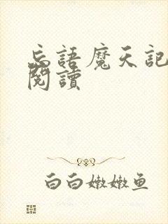 忘语魔天记在线阅读