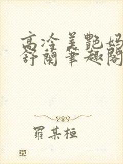 高冷美艳妈妈夏舒兰笔趣阁在线阅读封面