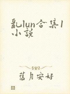 乱lun合集1小说封面