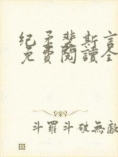 纪柔裴斯言小说免费阅读全文最新章