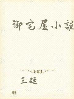 御宅屋小说
