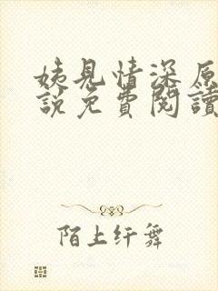姨见情深原著小说免费阅读