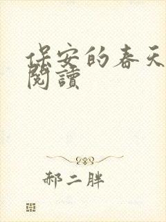 保安的春天免费阅读封面