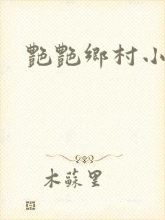 艳艳乡村小说