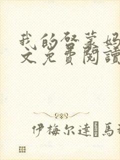 我的启蒙妈妈全文免费阅读小说