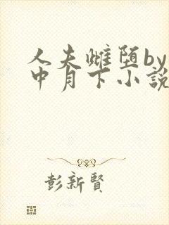 人夫雌堕by云中月下小说免费阅读