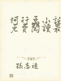 柯行禹小说全文免费阅读最新章节封面