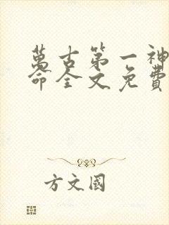 万古第一神李天命全文免费阅读
