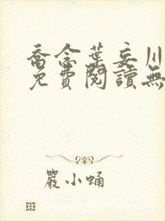 乔念叶妄川全文免费阅读无弹窗笔趣阁