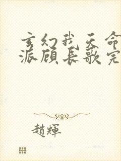 玄幻我天命大反派顾长歌完本