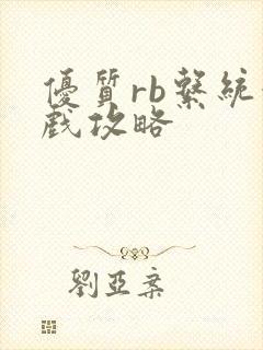 优质rb系统游戏攻略