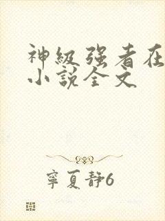 神级强者在都市小说全文