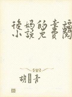 后妈的幸福生活小说免费阅读