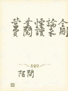 营业悖论全文免费阅读未删减笔趣阁