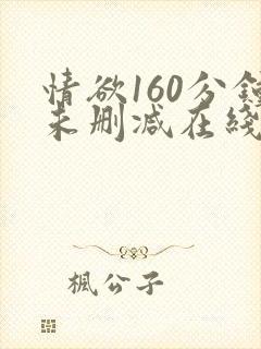 情欲160分钟未删减在线观看