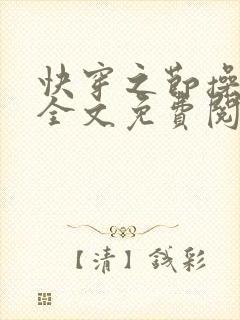 快穿之节操何在全文免费阅读笔趣阁 最新