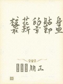 校花的贴身高手最新章节鱼人二代