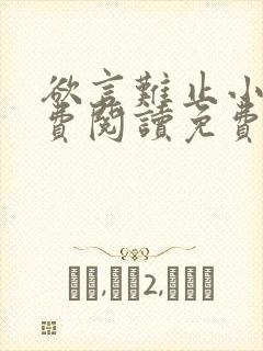 欲言难止小说免费阅读免费