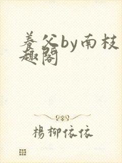 养父by南枝笔趣阁