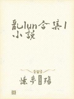 乱lun合集1小说