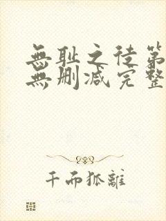 无耻之徒第七季无删减完整版