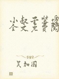 小叔子装傻吃奶全文免费阅读