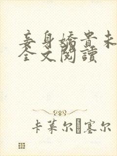 妾身娇贵未删减全文阅读