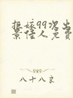 拒嫁99次出逃景佳人免费阅读