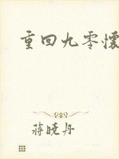 重回九零怀愫封面