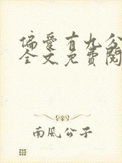 偏爱有九分小说全文免费阅读无弹窗