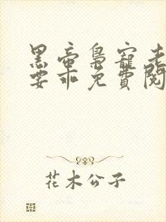 黑帝枭宠老婆你要乖免费阅读