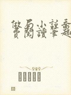 做局小说乔梁免费阅读笔趣阁最新