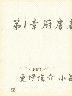 第1章厨房春潮