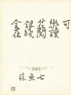 金银花乐可小说在线阅读封面