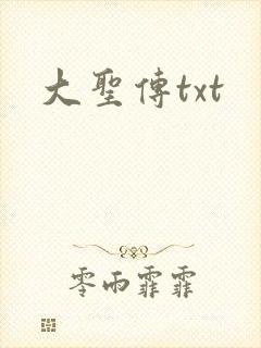 大圣传txt