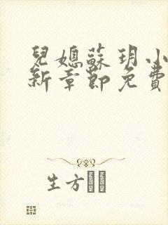 儿媳苏玥小说最新章节免费阅读全文