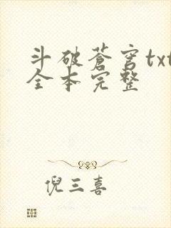 斗破苍穹txt全本完整