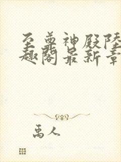 至尊神殿陆鸣笔趣阁最新章节免费