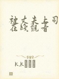 被丈夫上司调教在线观看封面