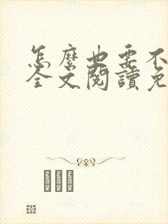 怎么也要不够她全文阅读免费