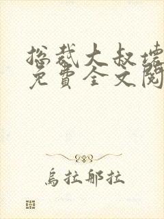 总裁大叔坏坏爱免费全文阅读