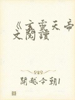 《玄灵天帝》全文阅读