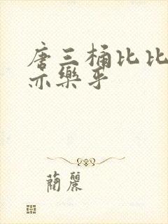 唐三桶比比乐不亦乐乎