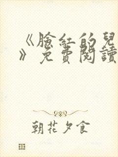《脸红的儿媳妇》免费阅读