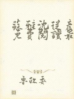 苏雅沈从彦小说免费阅读最新章节