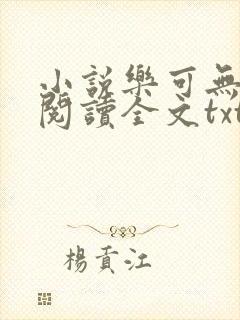 小说乐可无弹窗阅读全文txt金银花