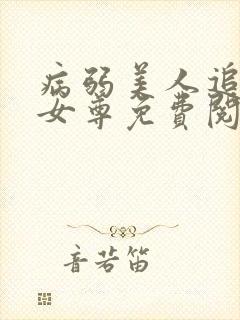 病弱美人追妻录女尊免费阅读全文