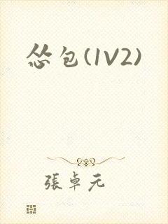 怂包(1V2)封面
