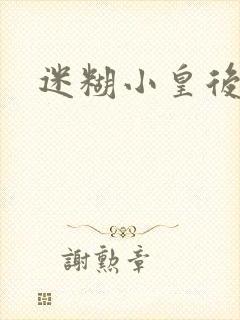 迷糊小皇后封面