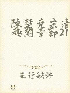 陈楚尧宋清禾笔趣阁章节21
